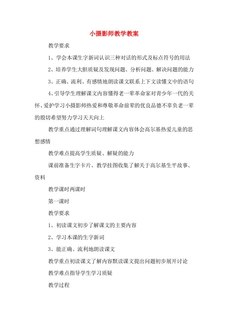 小摄影师教学教案