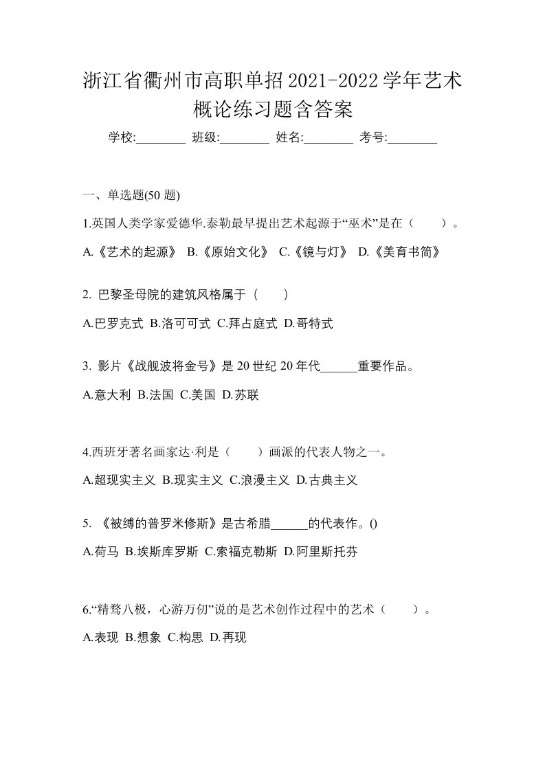 浙江省衢州市高职单招2021-2022学年艺术概论练习题含答案