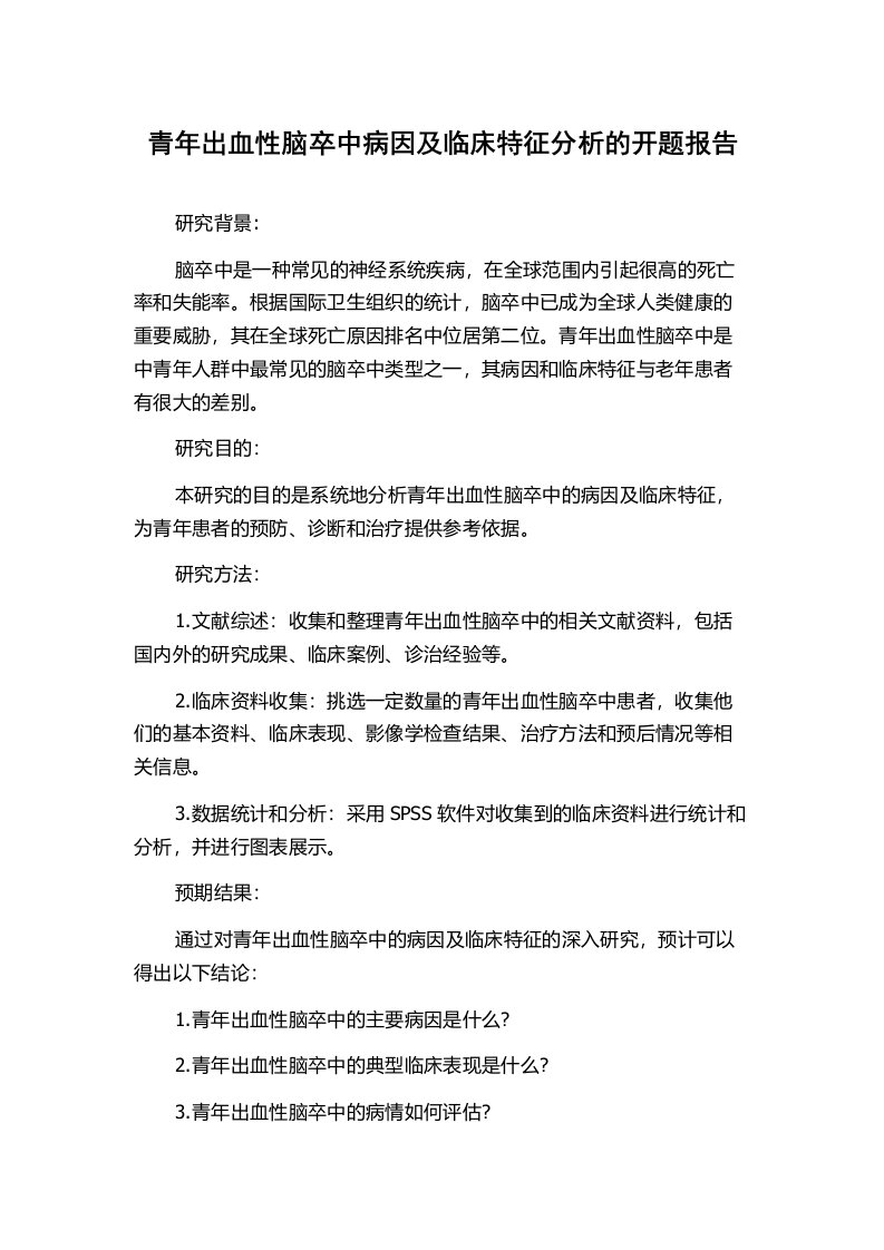 青年出血性脑卒中病因及临床特征分析的开题报告