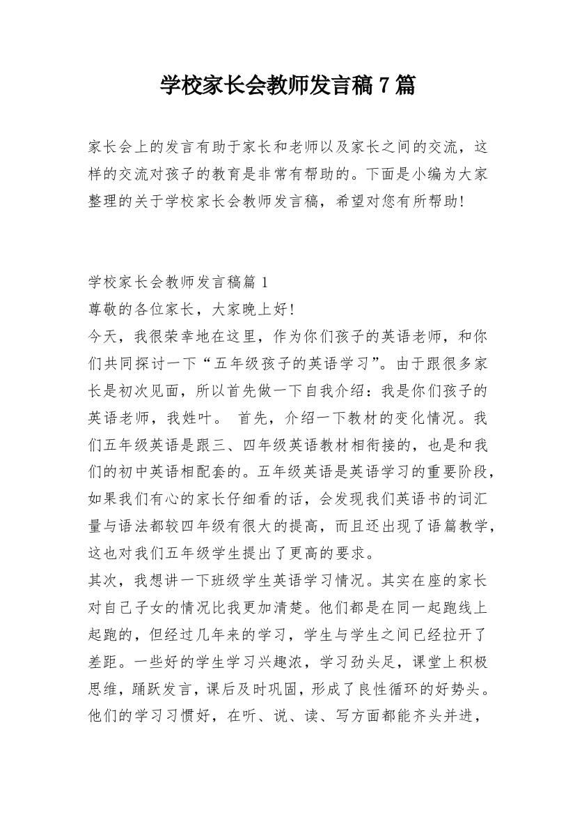 学校家长会教师发言稿7篇