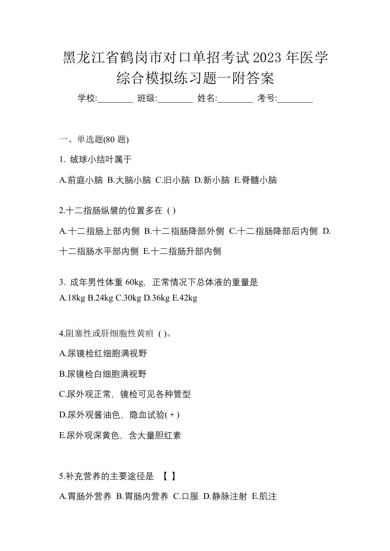 黑龙江省鹤岗市对口单招考试2023年医学综合模拟练习题一附答案