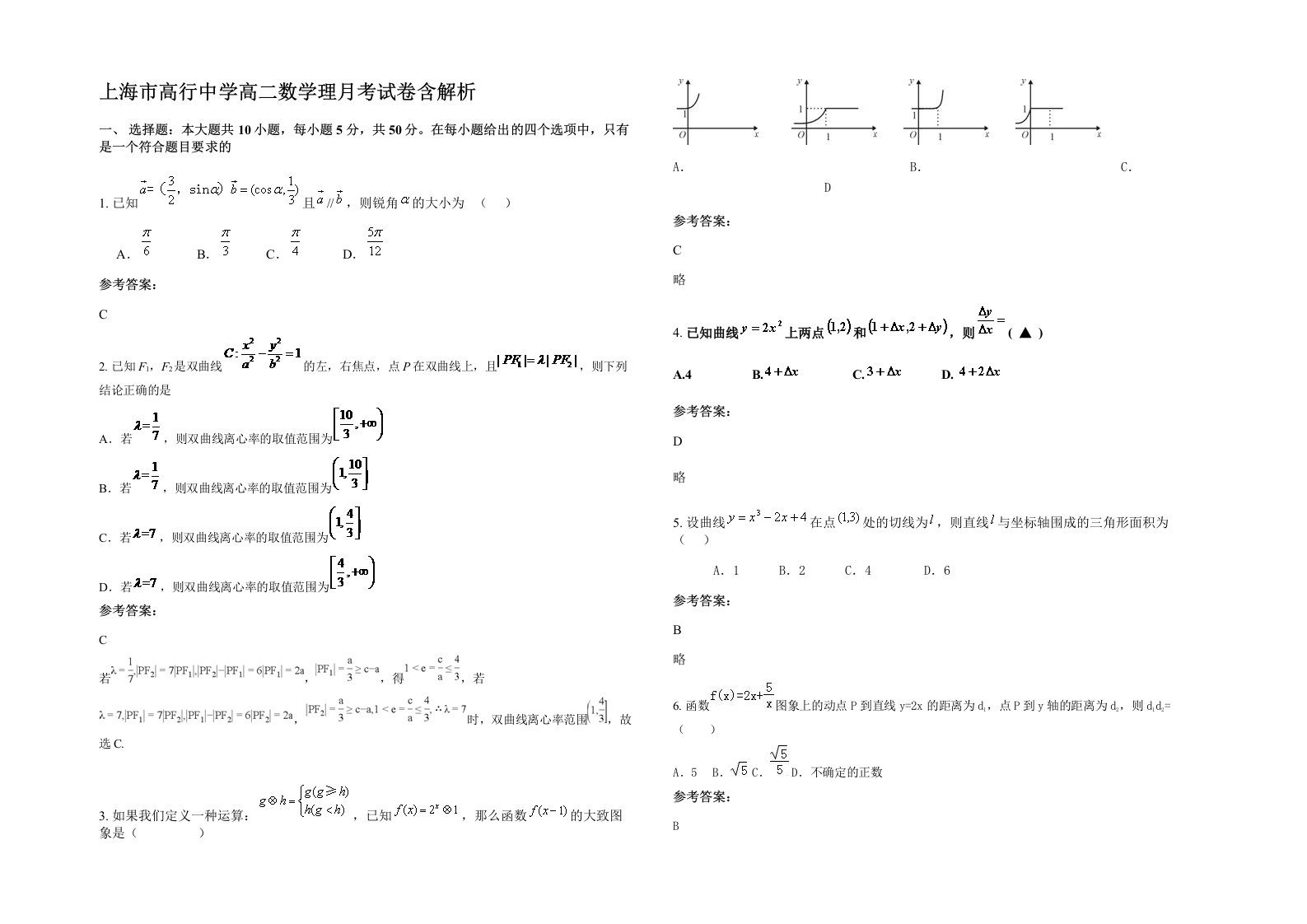 上海市高行中学高二数学理月考试卷含解析