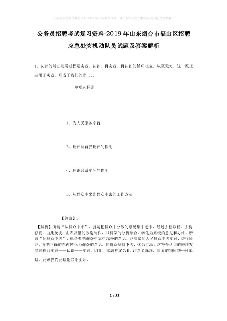 公务员招聘考试复习资料-2019年山东烟台市福山区招聘应急处突机动队员试题及答案解析