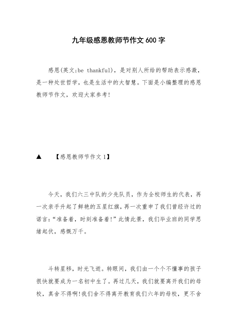 九年级感恩教师节作文600字