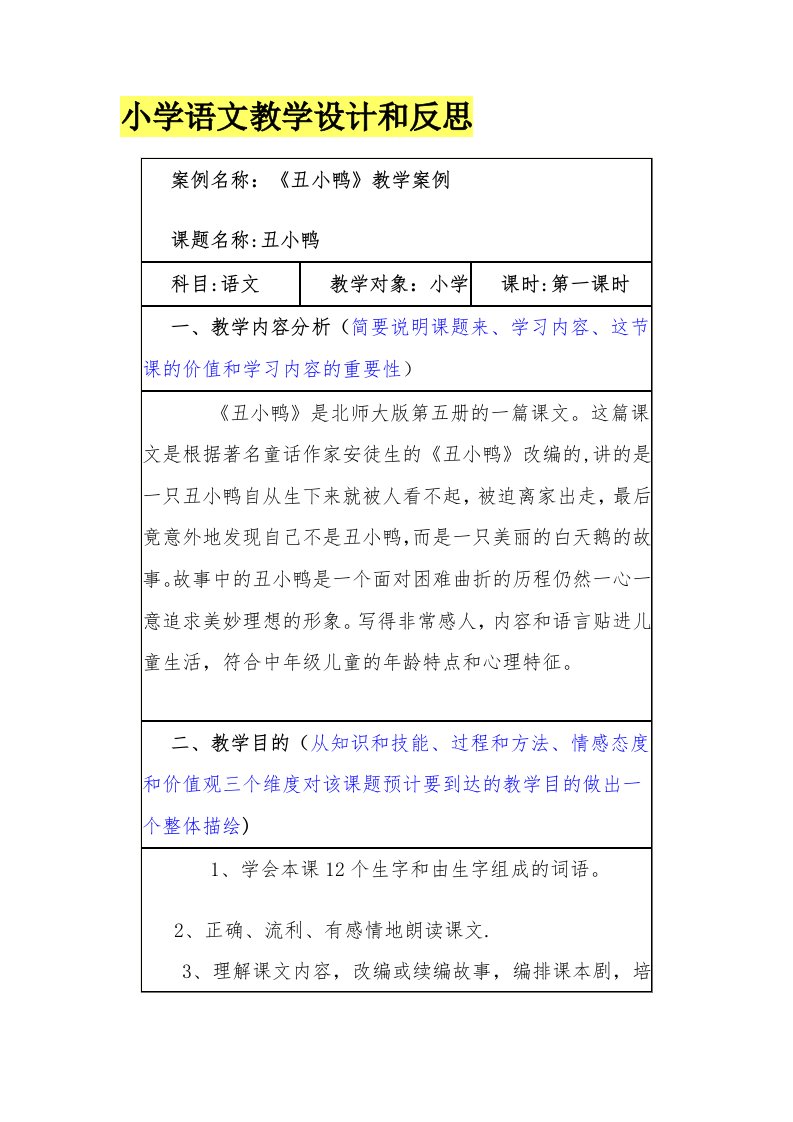 小学语文教学设计与反思