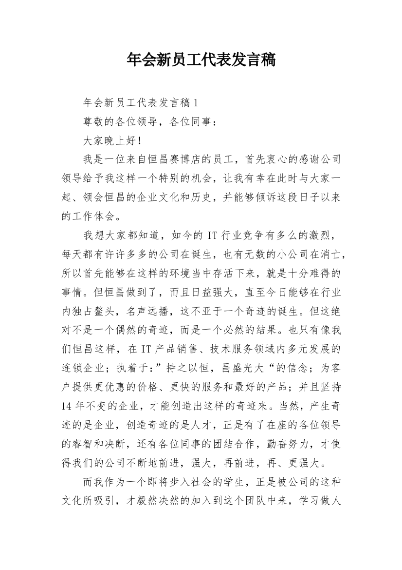 年会新员工代表发言稿_1