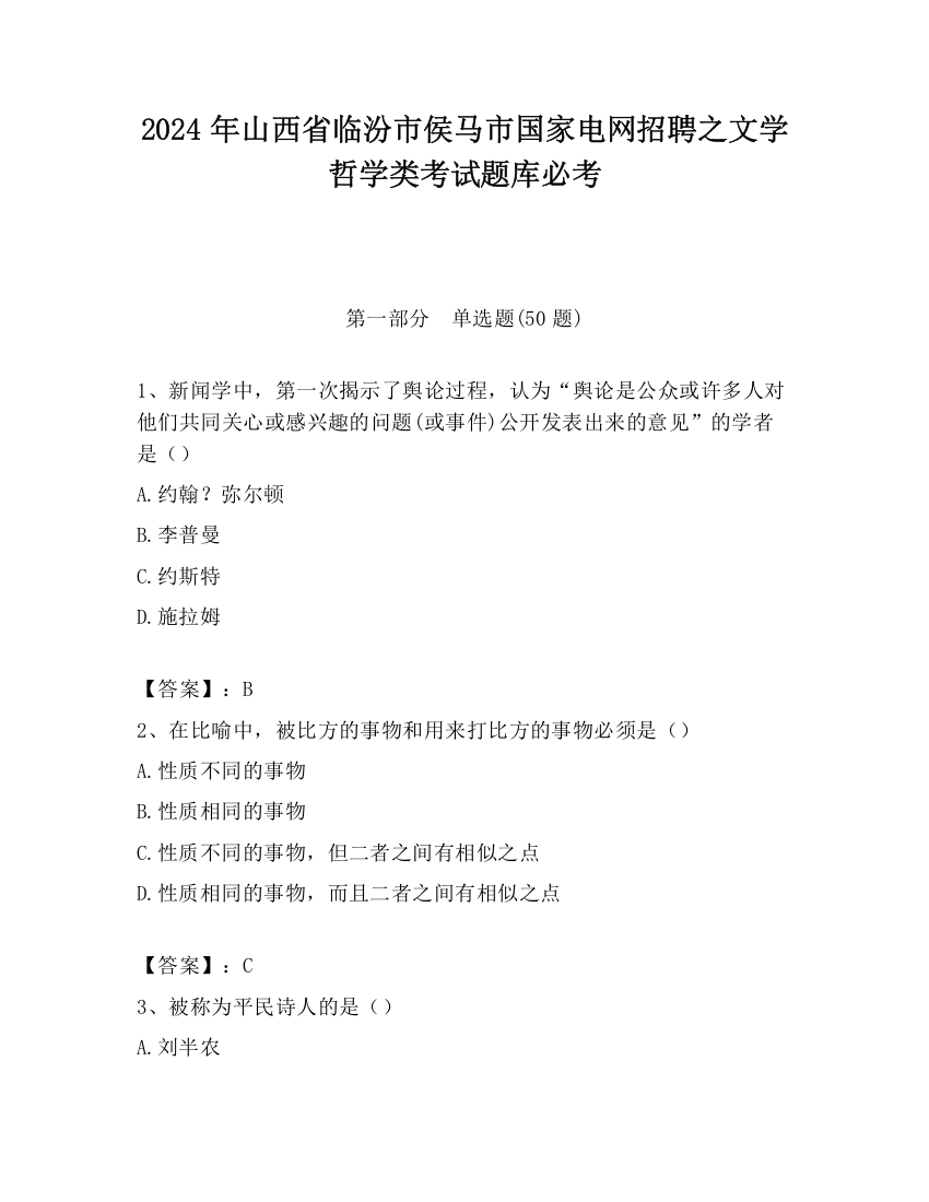 2024年山西省临汾市侯马市国家电网招聘之文学哲学类考试题库必考