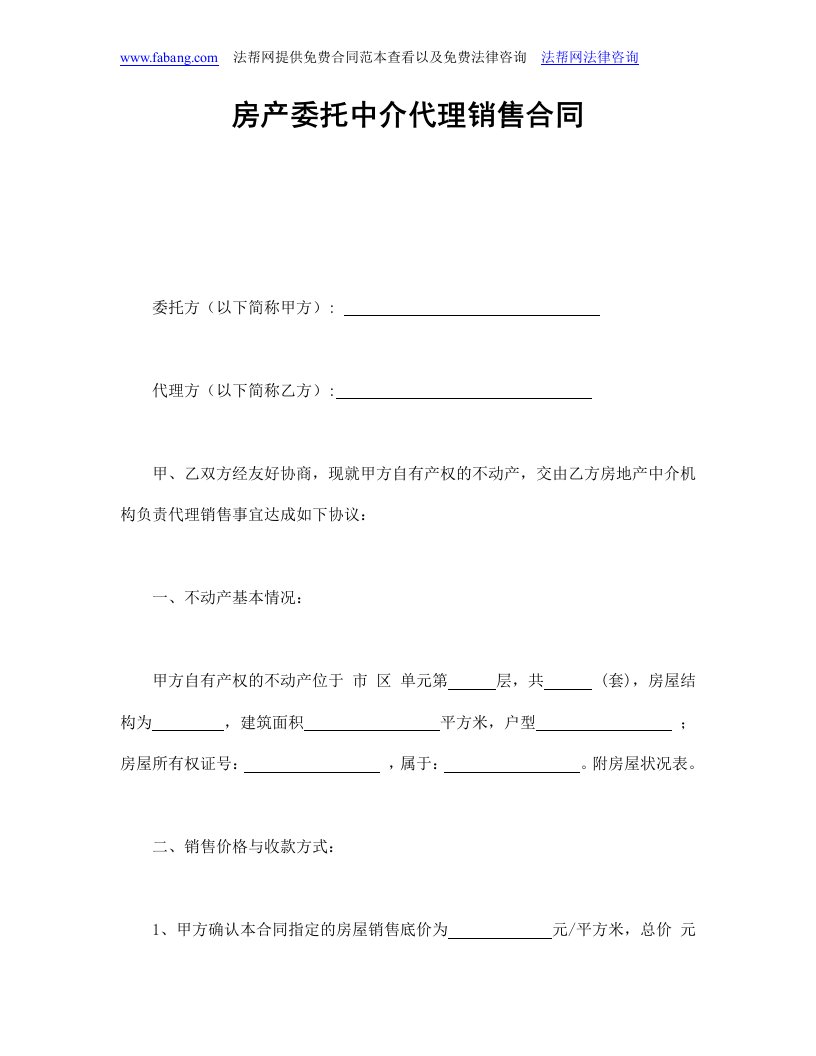 房产委托中介代理销售合同