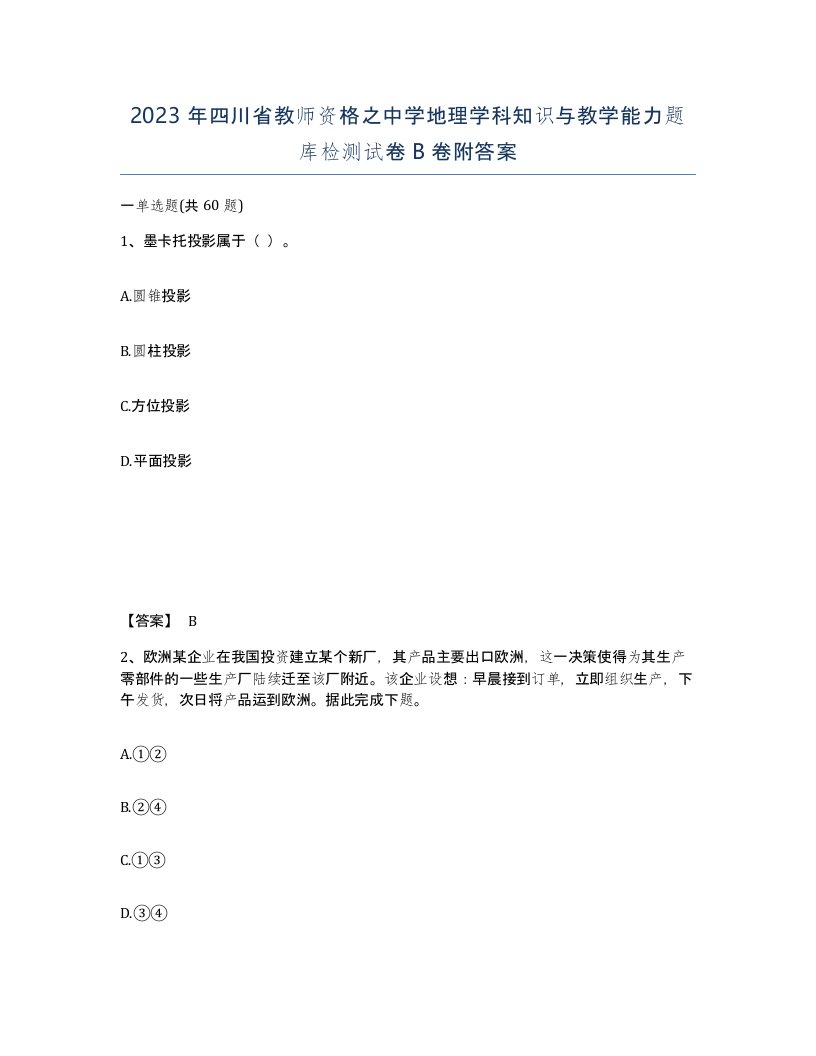 2023年四川省教师资格之中学地理学科知识与教学能力题库检测试卷B卷附答案