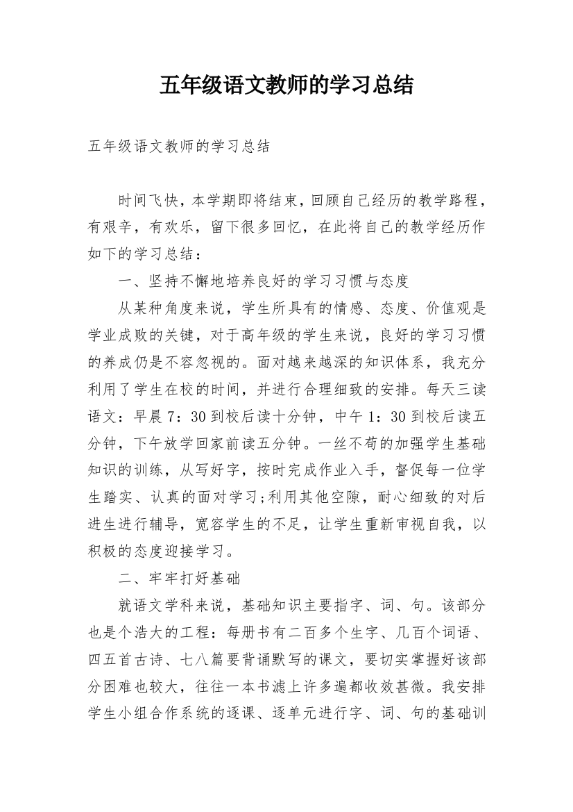 五年级语文教师的学习总结