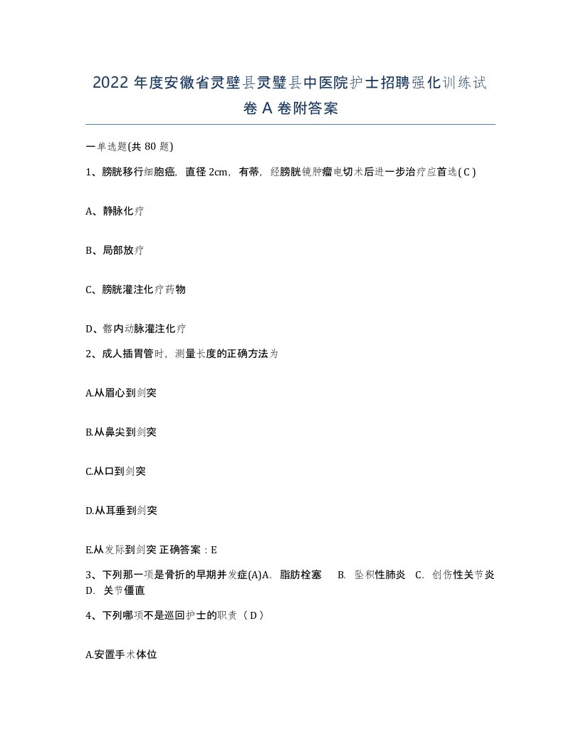 2022年度安徽省灵壁县灵璧县中医院护士招聘强化训练试卷A卷附答案