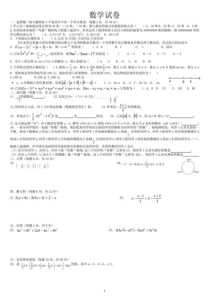 2024------2025年初一数学期中考试试题及答案