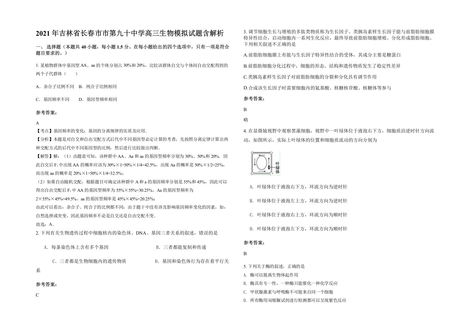 2021年吉林省长春市市第九十中学高三生物模拟试题含解析