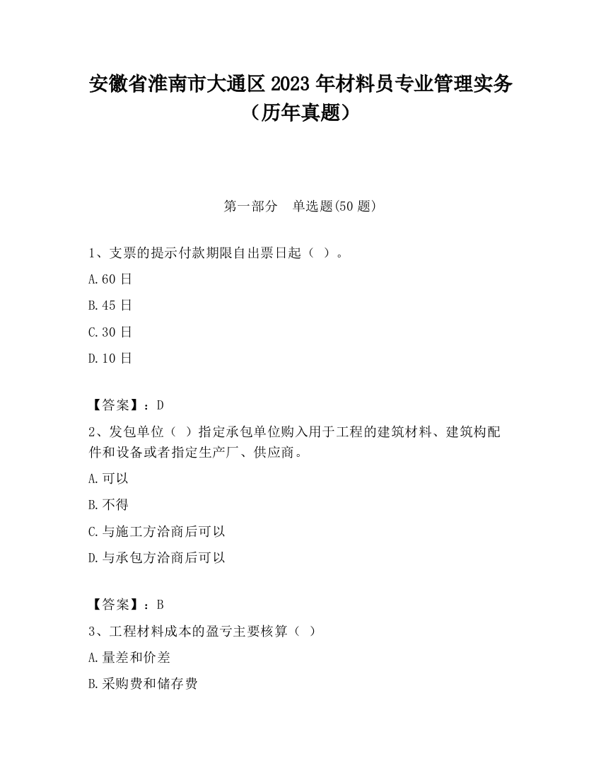 安徽省淮南市大通区2023年材料员专业管理实务（历年真题）