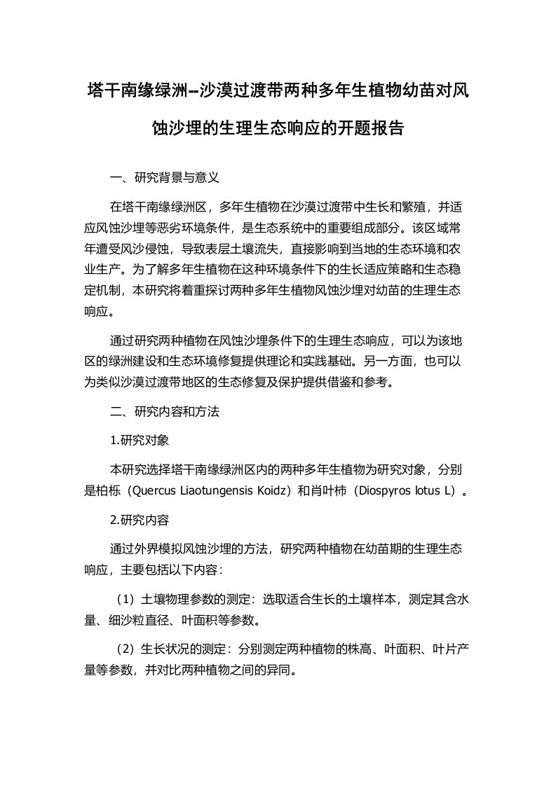 塔干南缘绿洲--沙漠过渡带两种多年生植物幼苗对风蚀沙埋的生理生态响应的开题报告