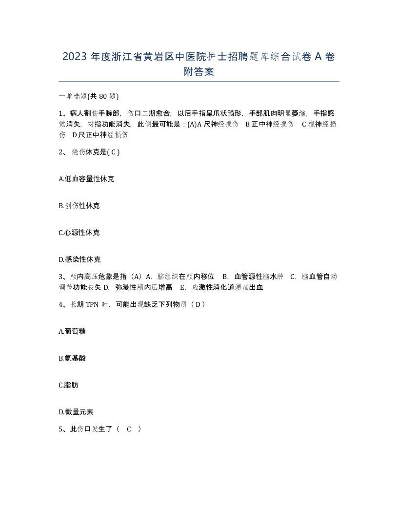 2023年度浙江省黄岩区中医院护士招聘题库综合试卷A卷附答案