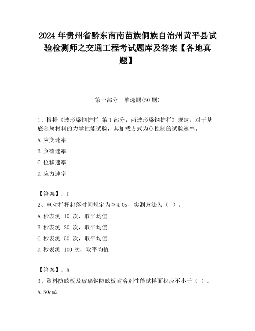 2024年贵州省黔东南南苗族侗族自治州黄平县试验检测师之交通工程考试题库及答案【各地真题】