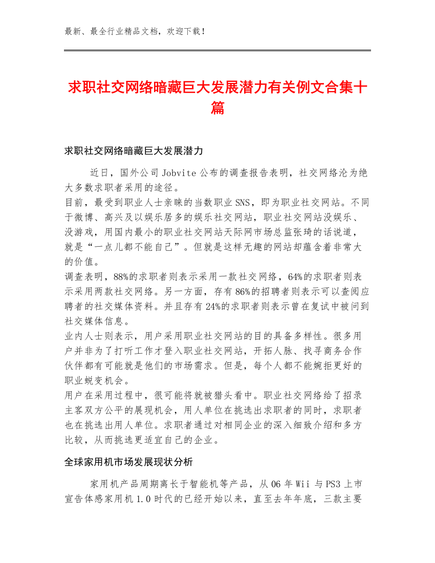 求职社交网络暗藏巨大发展潜力有关例文合集十篇