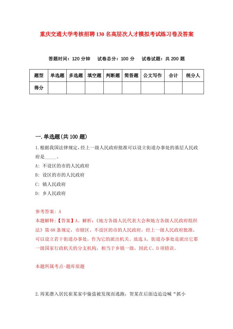 重庆交通大学考核招聘130名高层次人才模拟考试练习卷及答案6