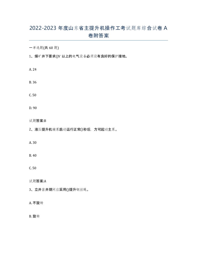 20222023年度山东省主提升机操作工考试题库综合试卷A卷附答案