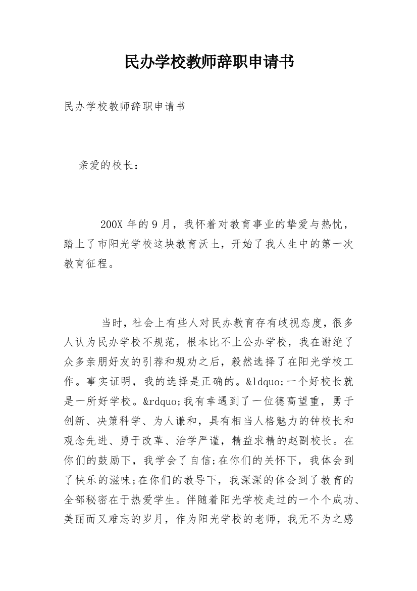 民办学校教师辞职申请书