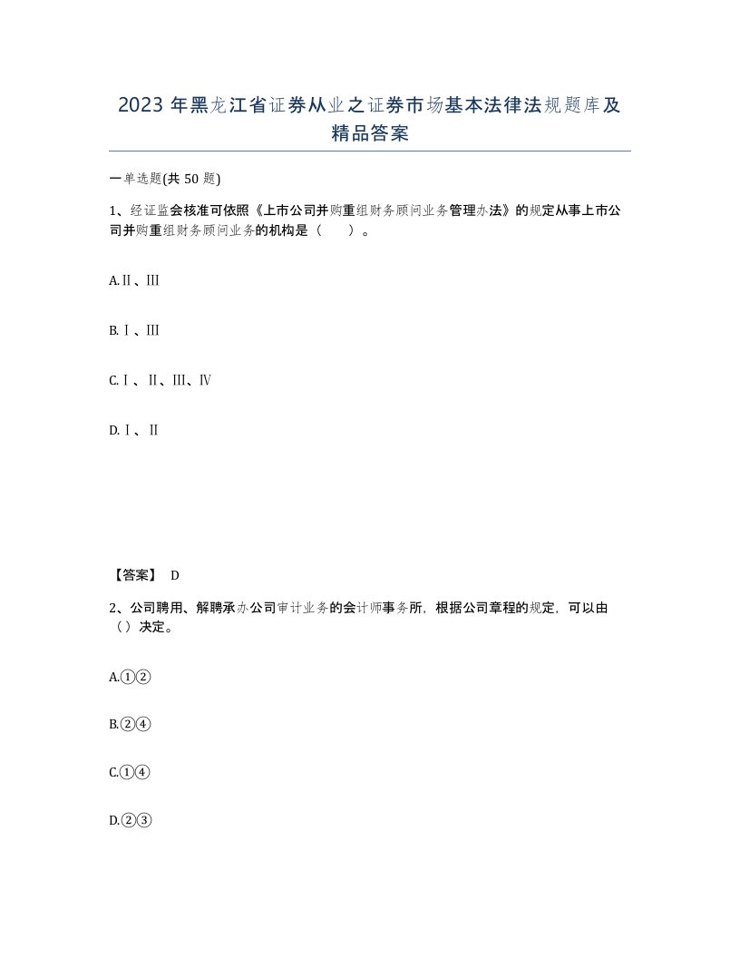 2023年黑龙江省证券从业之证券市场基本法律法规题库及答案