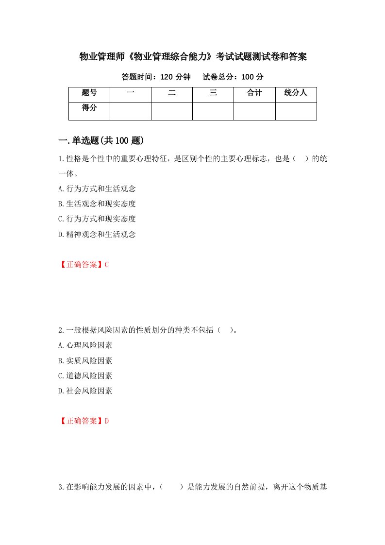 物业管理师物业管理综合能力考试试题测试卷和答案第34套