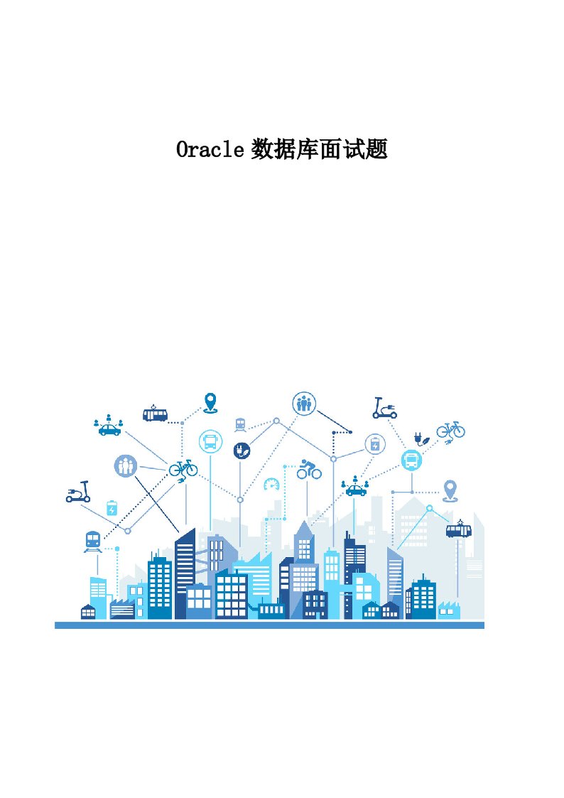 Oracle数据库面试题