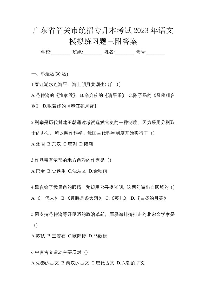 广东省韶关市统招专升本考试2023年语文模拟练习题三附答案