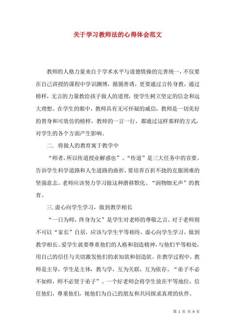 关于学习教师法的心得体会范文