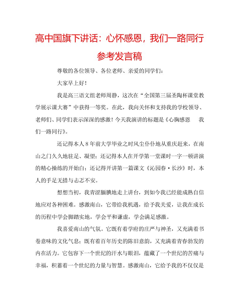 高中国旗下讲话心怀感恩，我们一路同行参考发言稿