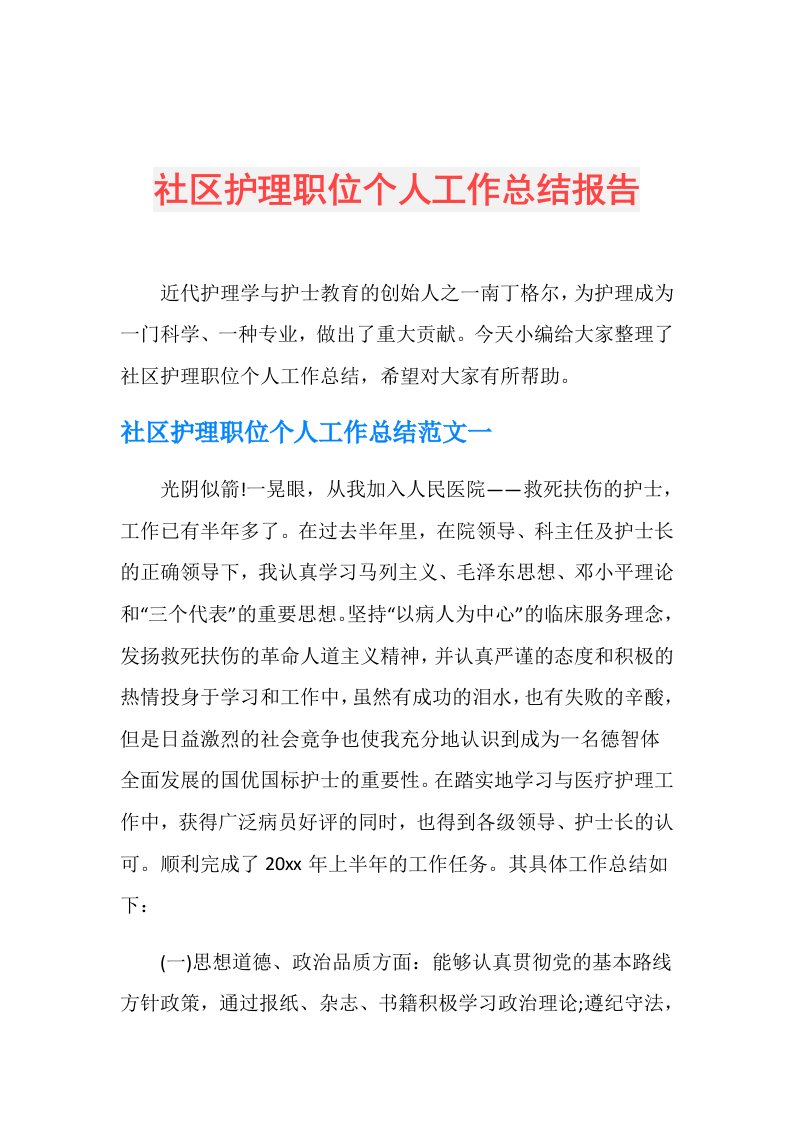 社区护理职位个人工作总结报告