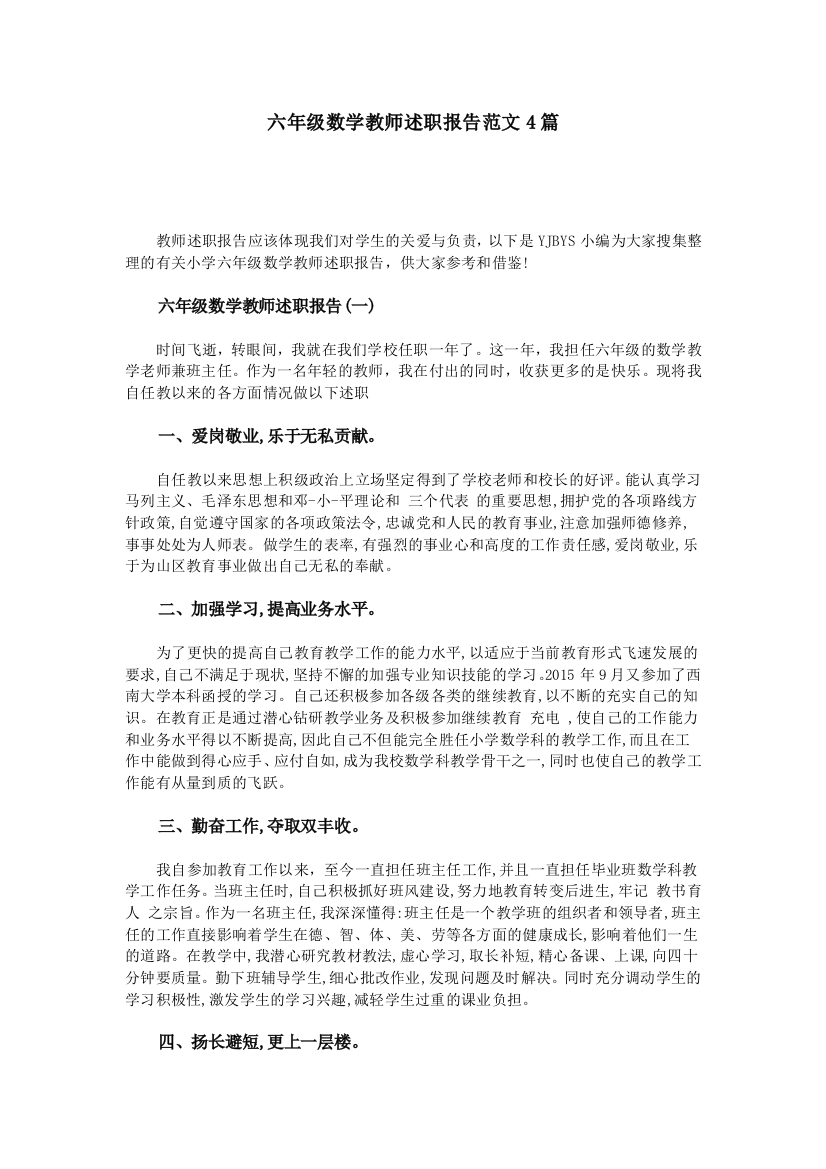 六年级数学教师述职报告范文4篇