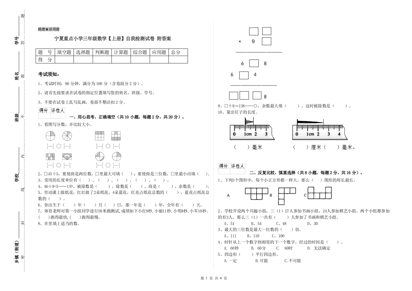 宁夏重点小学三年级数学【上册】自我检测试卷-附答案