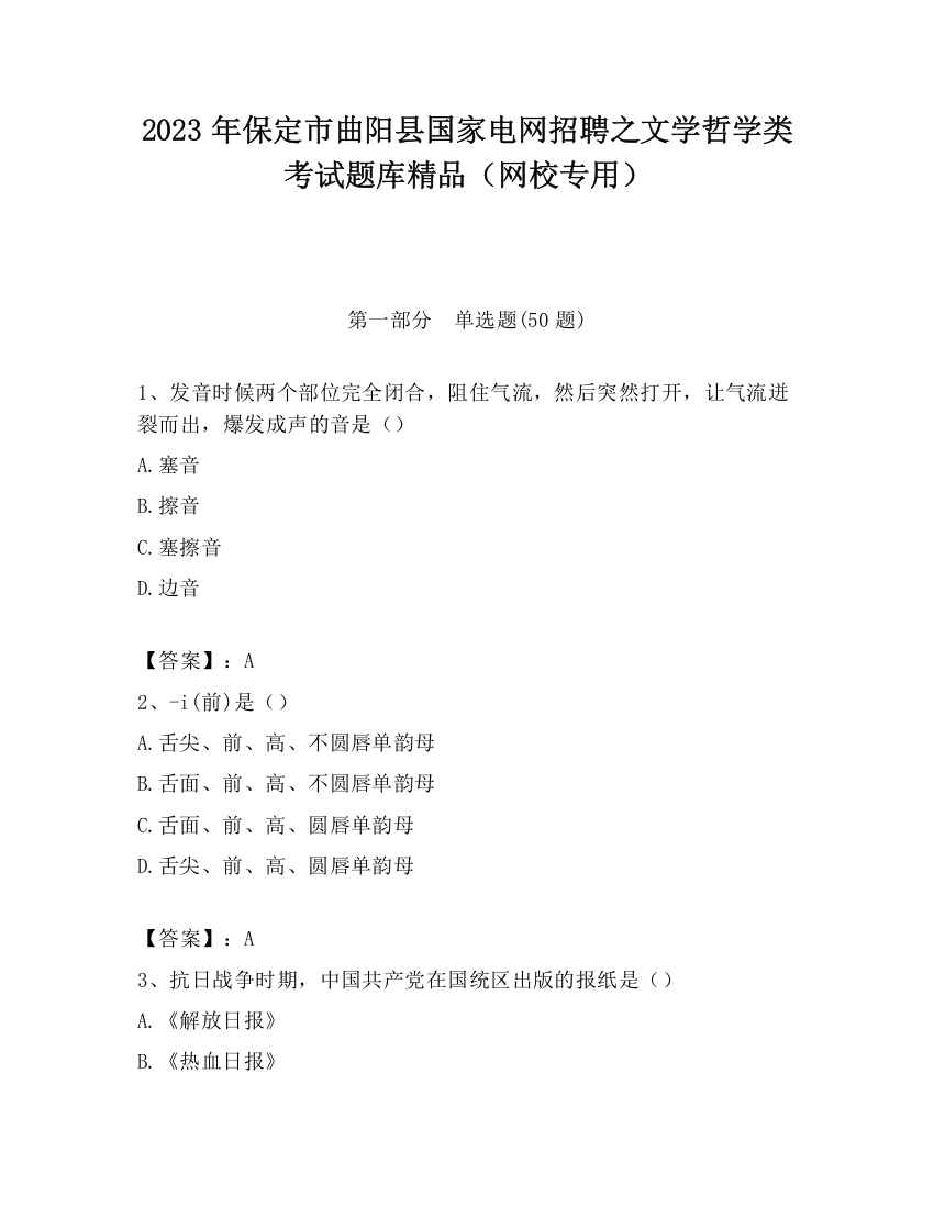 2023年保定市曲阳县国家电网招聘之文学哲学类考试题库精品（网校专用）