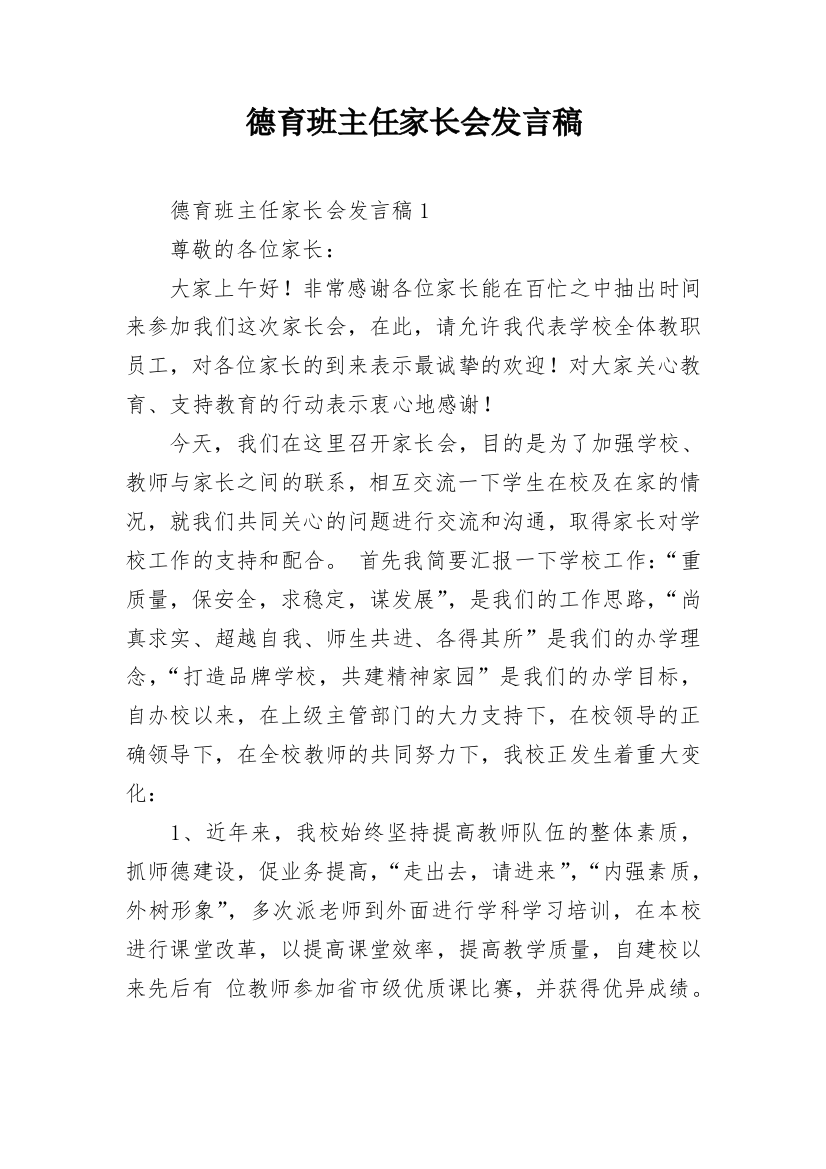 德育班主任家长会发言稿