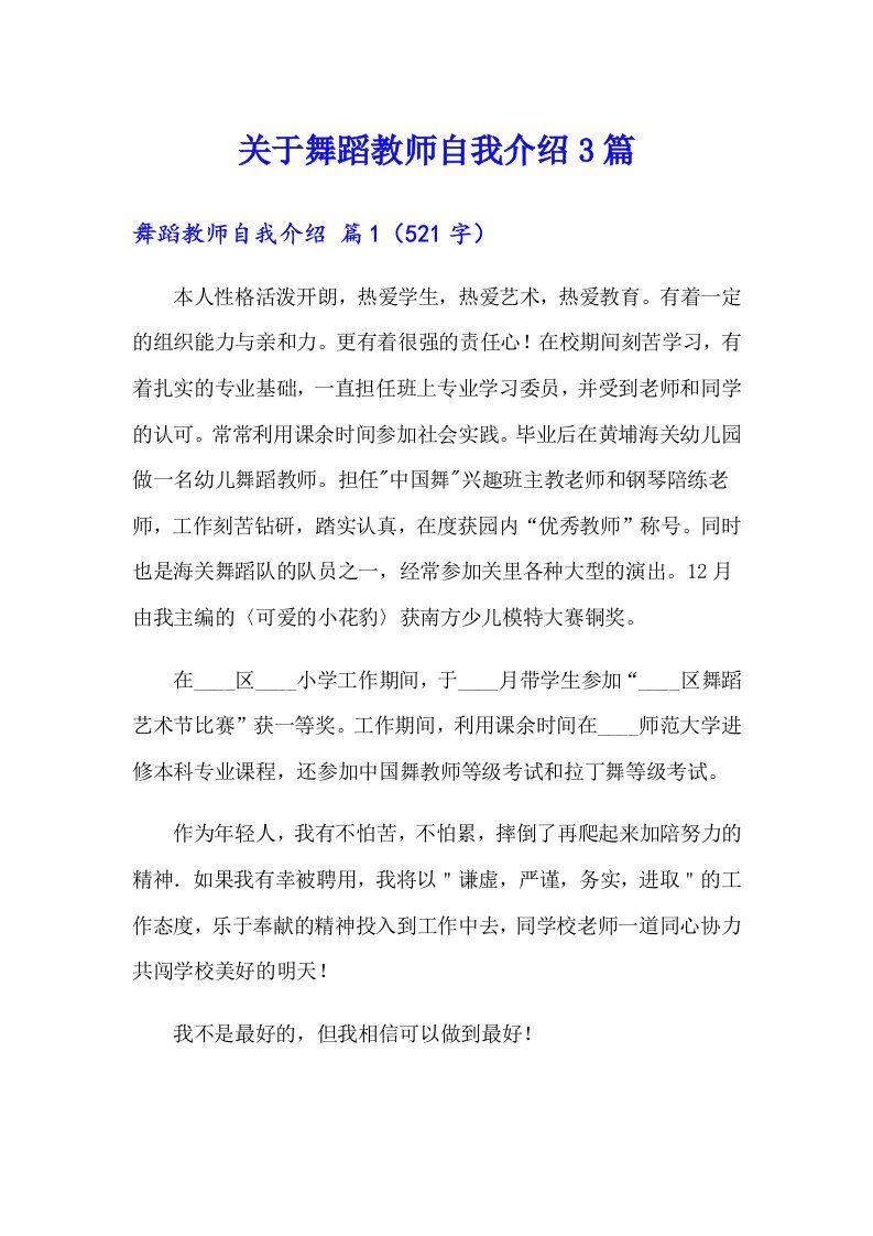 关于舞蹈教师自我介绍3篇