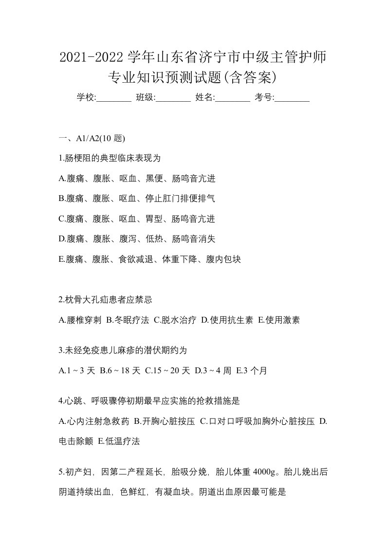 2021-2022学年山东省济宁市中级主管护师专业知识预测试题含答案