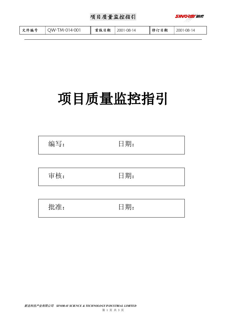 软件工程管理－QW-TM-014-001项目质量监控指引