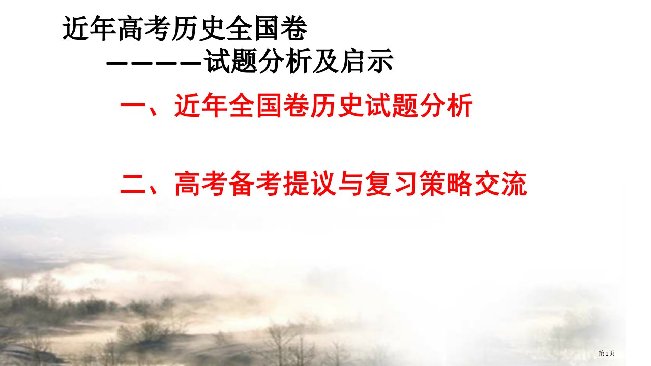 近年高考历史全国卷试题分析及启示市公开课一等奖省赛课微课金奖PPT课件