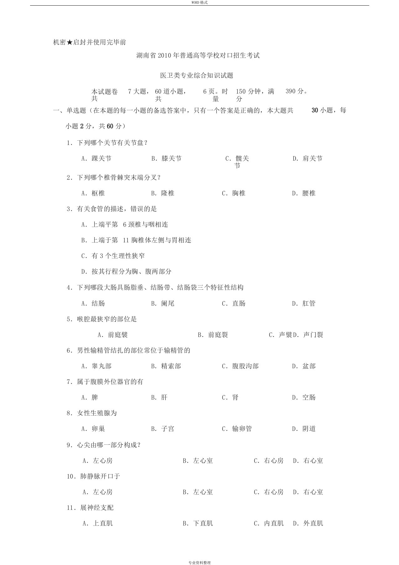 湖南省对口招生考试医卫专业试题(2010-2014年)