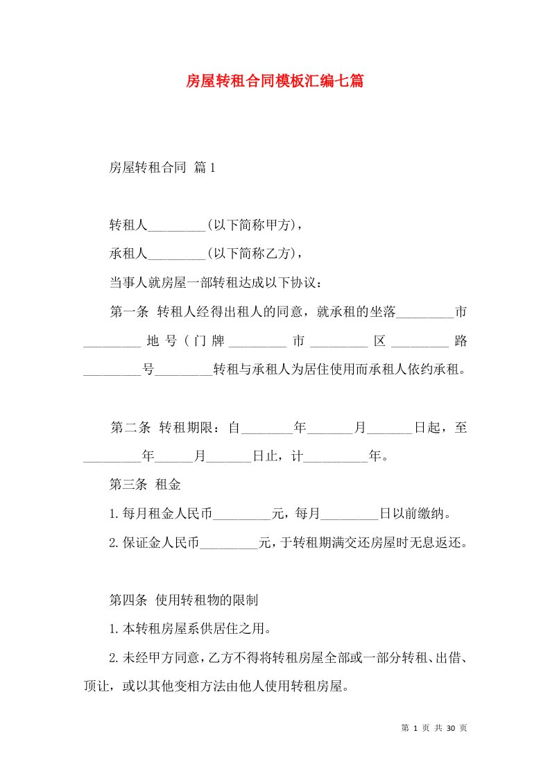 房屋转租合同模板汇编七篇