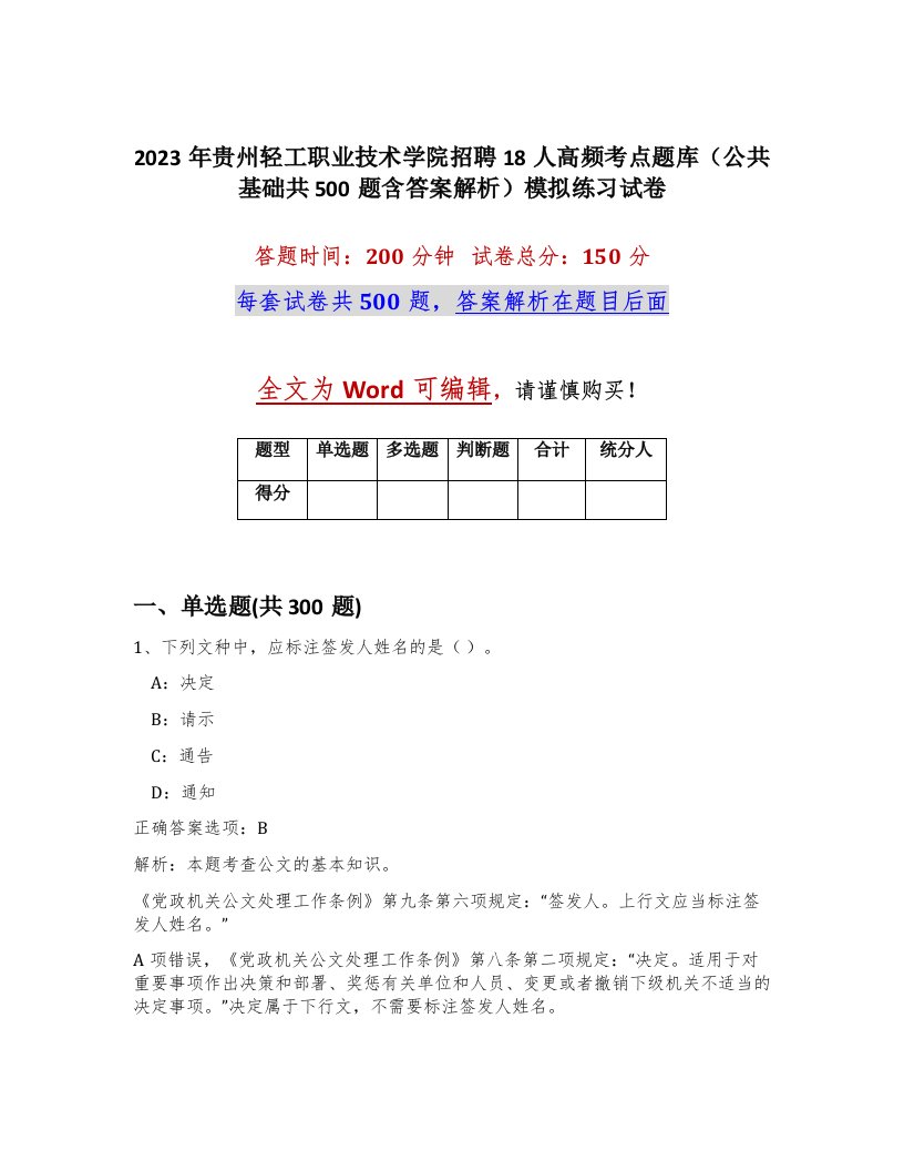 2023年贵州轻工职业技术学院招聘18人高频考点题库公共基础共500题含答案解析模拟练习试卷