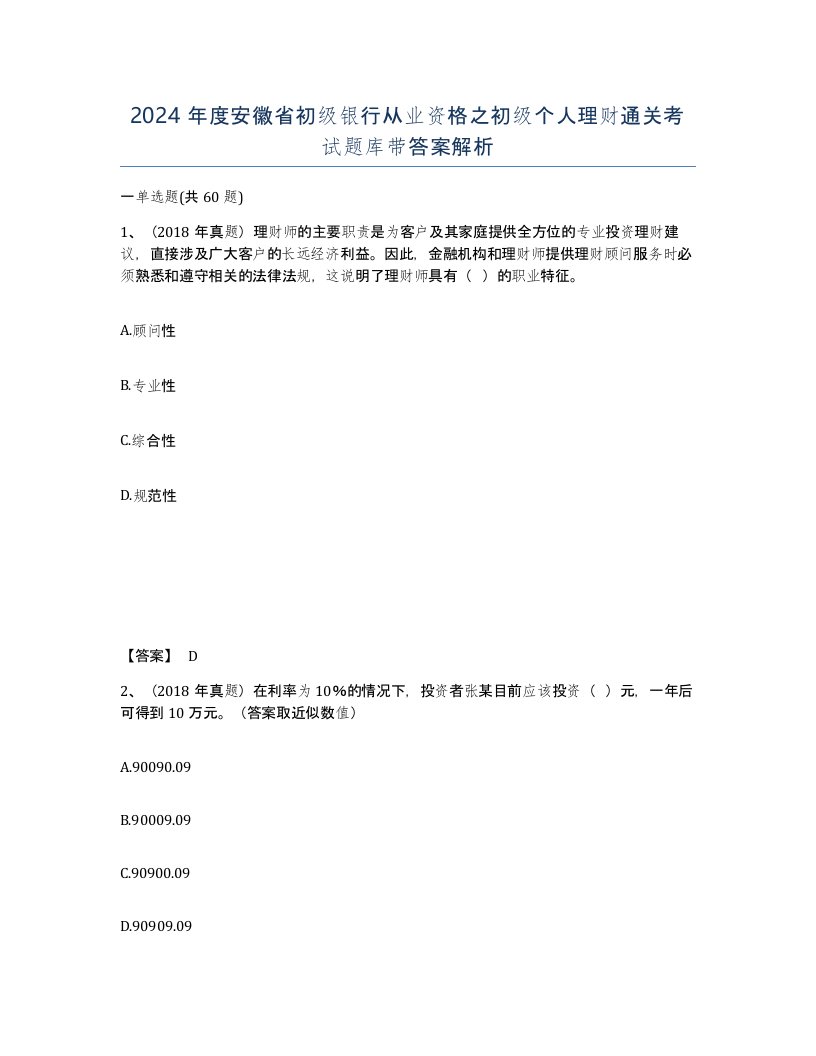 2024年度安徽省初级银行从业资格之初级个人理财通关考试题库带答案解析