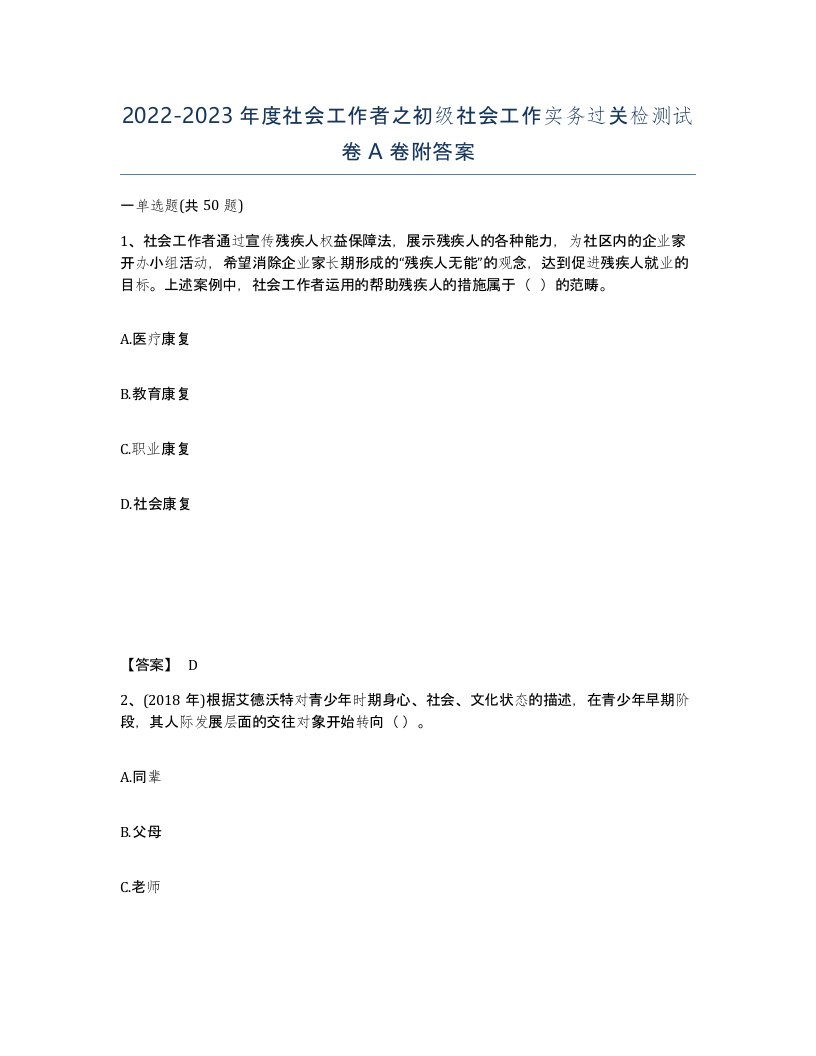 20222023年度社会工作者之初级社会工作实务过关检测试卷A卷附答案