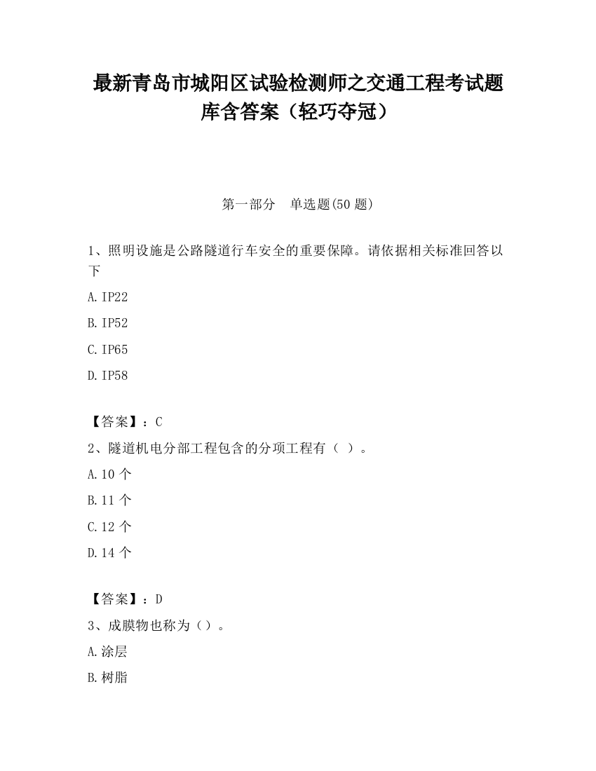 最新青岛市城阳区试验检测师之交通工程考试题库含答案（轻巧夺冠）