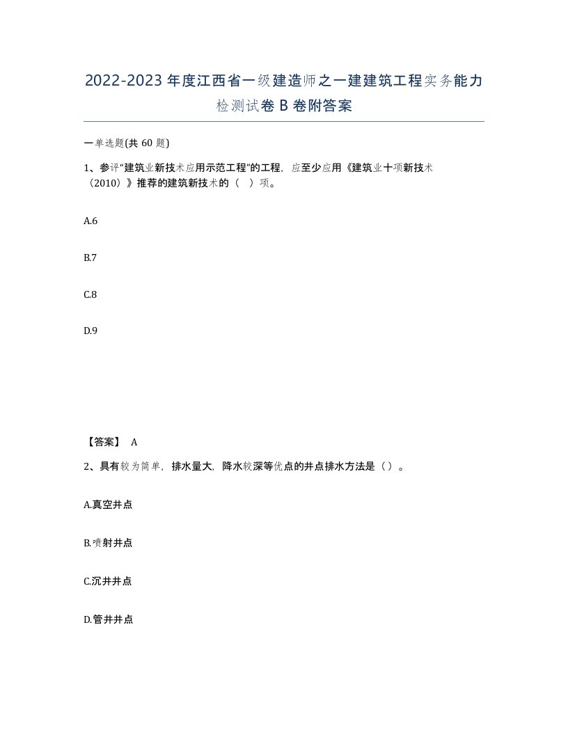 2022-2023年度江西省一级建造师之一建建筑工程实务能力检测试卷B卷附答案