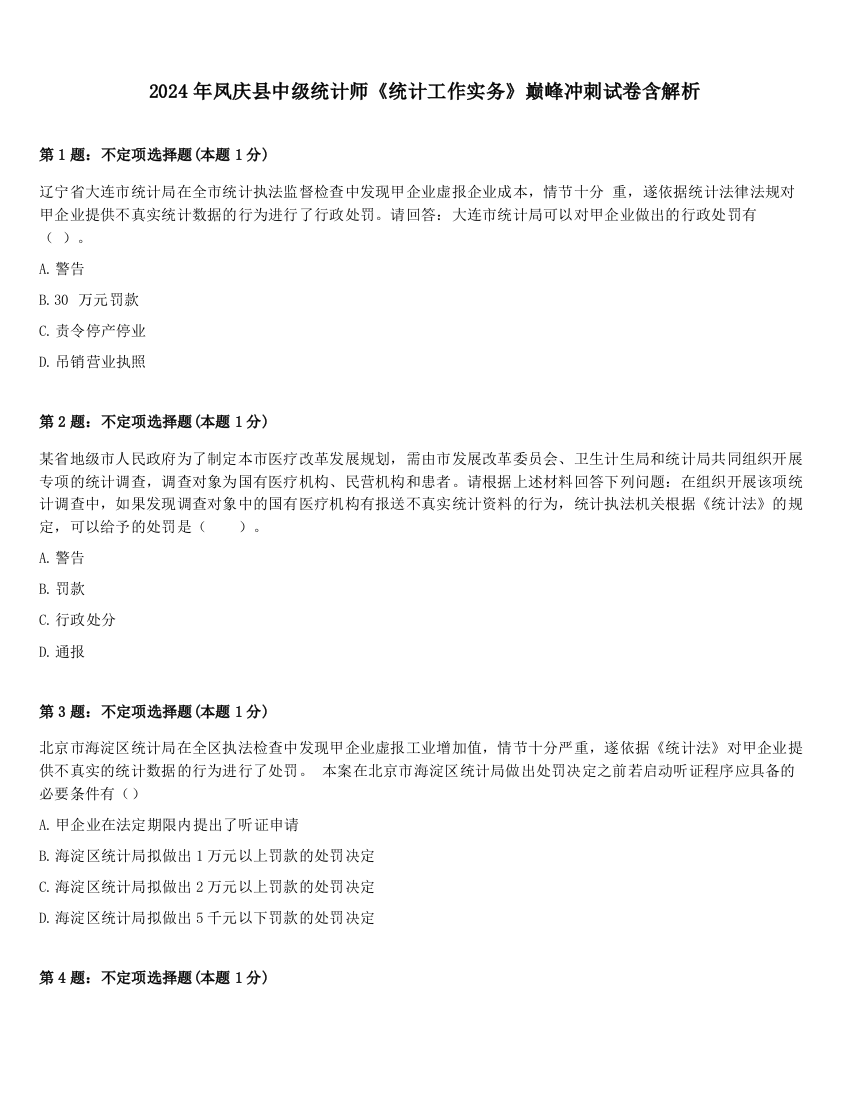 2024年凤庆县中级统计师《统计工作实务》巅峰冲刺试卷含解析