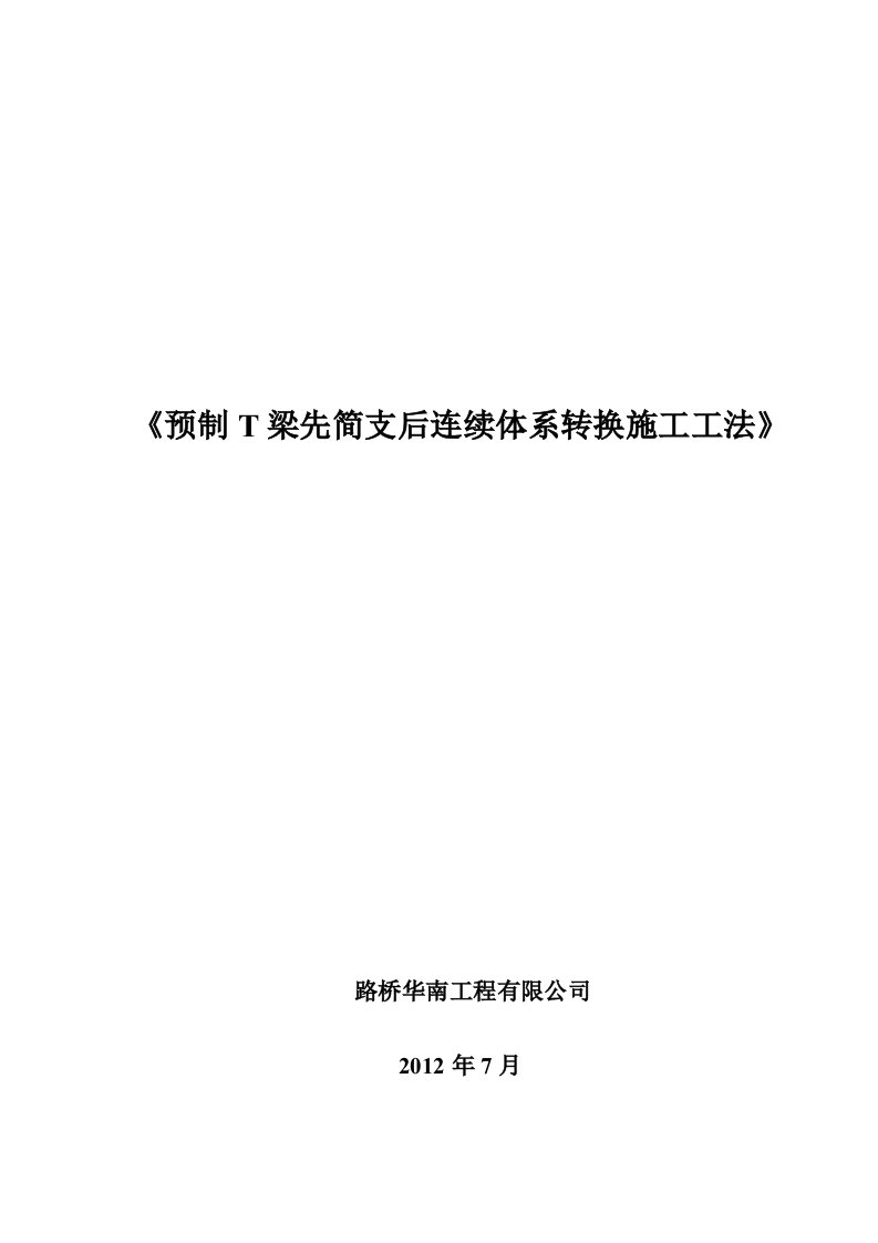 预制t梁先简支后连续体系转换施工工法