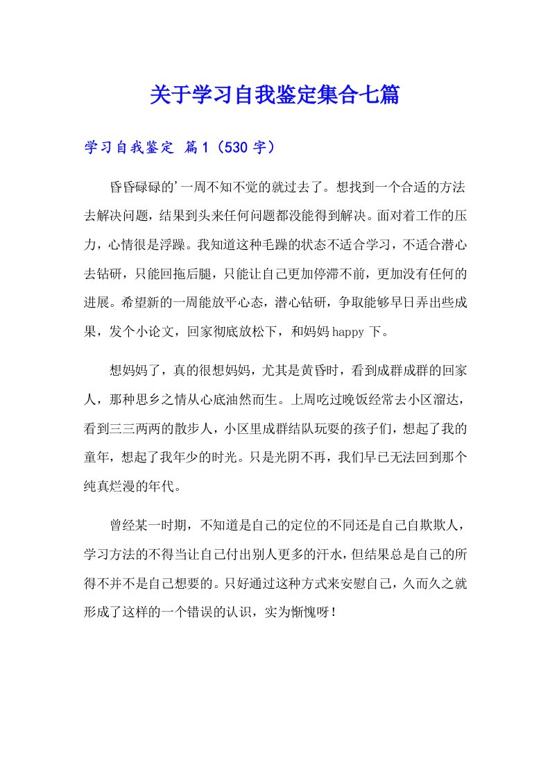 关于学习自我鉴定集合七篇